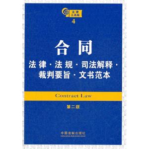 合同法律法規司法解釋裁判要旨文書范本法律工具箱4第二版 合同法律法規司法解釋裁判要旨文書范本法律工具箱4第二版