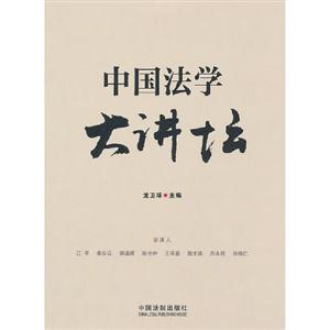 中國法學大講壇 中國法學大講壇