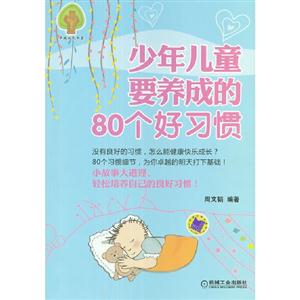 少年兒童要養成的80個好習慣 少年兒童要養成的80個好習慣