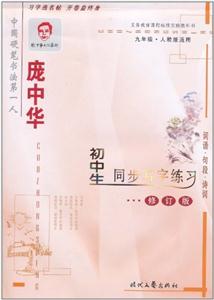 九年級龐中華初中生同步寫字練習(xí)修訂版 九年級龐中華初中生同步寫字練習(xí)修訂版