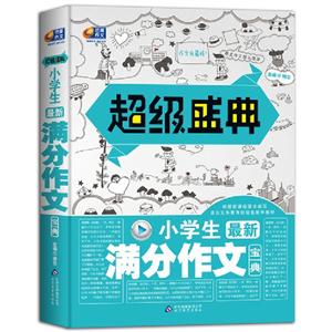 小學生最新滿分作文寶典超級盛典 小學生最新滿分作文寶典超級盛典