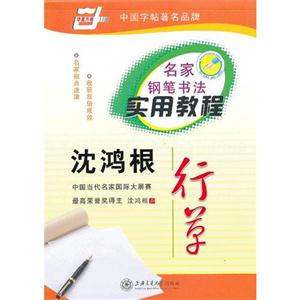 沈鴻根行草 沈鴻根行草