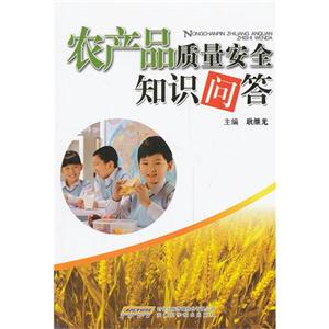 農產品質量安全知識問答 農產品質量安全知識問答