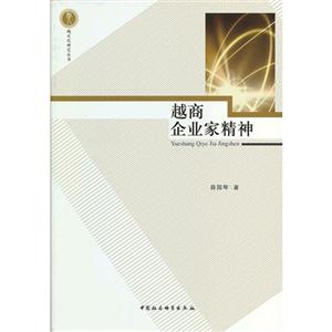 越商企業家精神 越商企業家精神