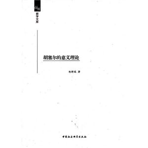 胡塞爾的意義理論 胡塞爾的意義理論