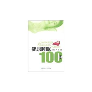 健康睡眠100問 健康睡眠100問