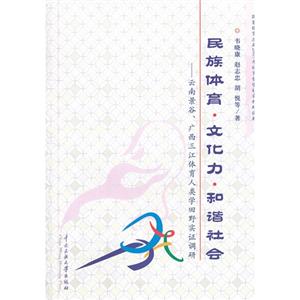 民族體育文化力和諧社會云南景谷廣西三江體育人類學田野實證調研 民族體育文化力和諧社會云南景谷廣西三江體育人類學田野實證調研