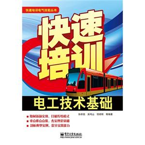 快速培訓(xùn)電工技術(shù)基礎(chǔ) 快速培訓(xùn)電工技術(shù)基礎(chǔ)