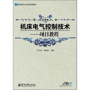 機床電氣控制技術項目教程 機床電氣控制技術項目教程