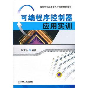 可編程序控制器應用實訓 可編程序控制器應用實訓