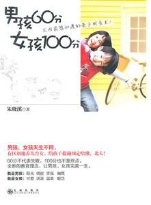 親子教育2男孩60分女孩100分 親子教育2男孩60分女孩100分