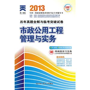 2013二建市政公用工程管理與實(shí)務(wù)歷年真題全解與臨考突破試卷(天一) 2013二建市政公用工程管理與實(shí)務(wù)歷年真題全解與臨考突破試卷(天一)