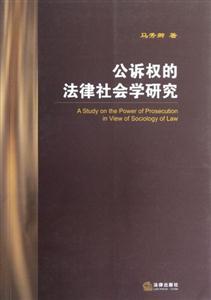 公訴權的法律社會學研究 公訴權的法律社會學研究