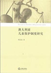 澳大利亞兒童保護制度研究 澳大利亞兒童保護制度研究
