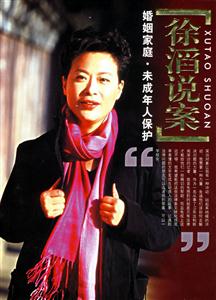 徐滔說案二婚姻家庭未成年人保護(hù)法 徐滔說案二婚姻家庭未成年人保護(hù)法