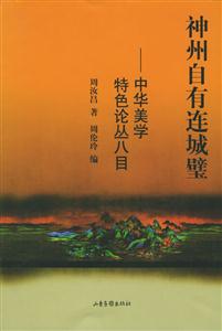 中華美學(xué)特色論叢八目神州自有連城璧 中華美學(xué)特色論叢八目神州自有連城璧
