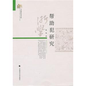 幫助犯研究 幫助犯研究