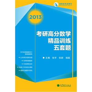 2013考研高分?jǐn)?shù)學(xué)精品訓(xùn)練五套題高教版考試用書 2013考研高分?jǐn)?shù)學(xué)精品訓(xùn)練五套題高教版考試用書