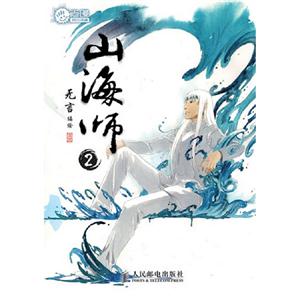 山海師2 山海師2