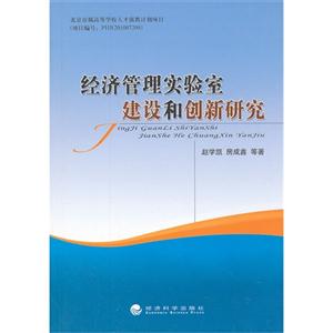 經(jīng)濟管理實驗室建設和創(chuàng)新研究 經(jīng)濟管理實驗室建設和創(chuàng)新研究