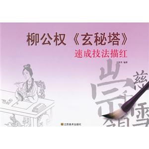 柳公權《玄秘塔》速成技法描紅 柳公權《玄秘塔》速成技法描紅