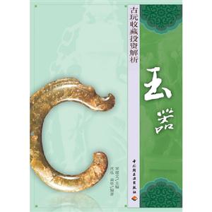 古玩收藏投資解析玉器 古玩收藏投資解析玉器