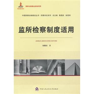 監所檢察制度適用 監所檢察制度適用