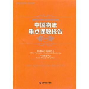 中國物流重點課題報告2012 中國物流重點課題報告2012