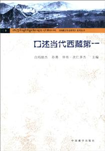 口述當代西藏第一 口述當代西藏第一
