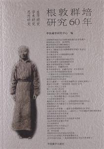 根敦群培研究60年 根敦群培研究60年