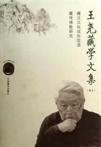 王堯藏學文集卷五藏漢文化雙向交流藏傳佛教研究 王堯藏學文集卷五藏漢文化雙向交流藏傳佛教研究