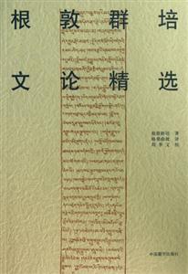 根敦群培文論精選 根敦群培文論精選