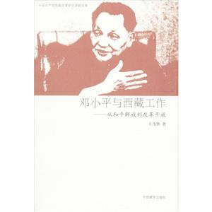 鄧小平與西藏工作從和平解放到改革開(kāi)放 鄧小平與西藏工作從和平解放到改革開(kāi)放