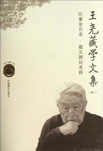 王堯藏學(xué)文集卷二吐蕃金石錄藏文碑刻考釋 王堯藏學(xué)文集卷二吐蕃金石錄藏文碑刻考釋