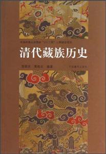 清代藏族歷史 清代藏族歷史