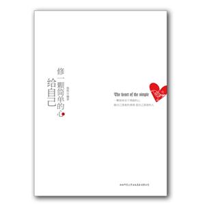 修一顆簡單的心給自己 修一顆簡單的心給自己