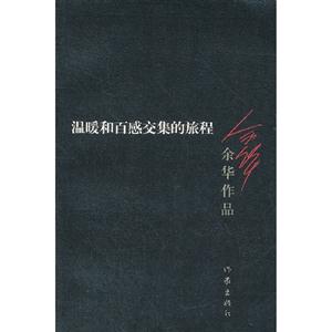 溫暖和百感交集的旅程 溫暖和百感交集的旅程
