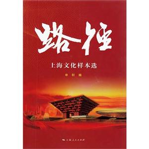 上海文化樣本選 上海文化樣本選