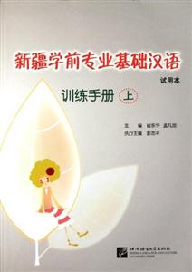 新疆學(xué)前專業(yè)基礎(chǔ)漢語訓(xùn)練手冊試用本上 新疆學(xué)前專業(yè)基礎(chǔ)漢語訓(xùn)練手冊試用本上