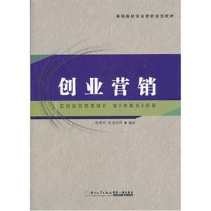 創(chuàng)業(yè)營(yíng)銷 創(chuàng)業(yè)營(yíng)銷