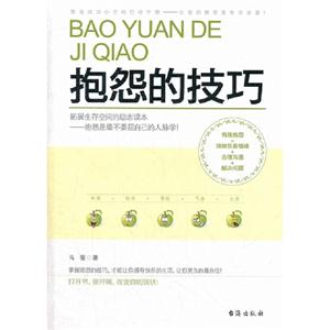 抱怨的技巧 抱怨的技巧