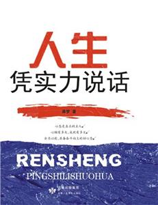 人生憑實(shí)力說話 人生憑實(shí)力說話
