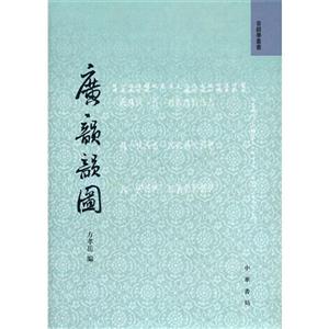 廣韻韻圖 廣韻韻圖