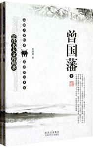 近代名人文庫精萃曾國藩 近代名人文庫精萃曾國藩
