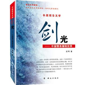 劍光長篇報告文學(xué) 劍光長篇報告文學(xué)