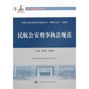 民航公安刑事執(zhí)法規(guī)范 民航公安刑事執(zhí)法規(guī)范