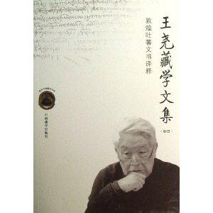 王堯藏學文集卷四敦煌吐蕃文化譯釋 王堯藏學文集卷四敦煌吐蕃文化譯釋