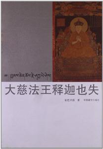 大慈法王釋迦也失 大慈法王釋迦也失