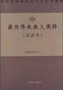 藏傳佛教教義闡釋試講本 藏傳佛教教義闡釋試講本