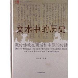 文本中的歷史藏傳佛教在西域和中原的傳播 文本中的歷史藏傳佛教在西域和中原的傳播